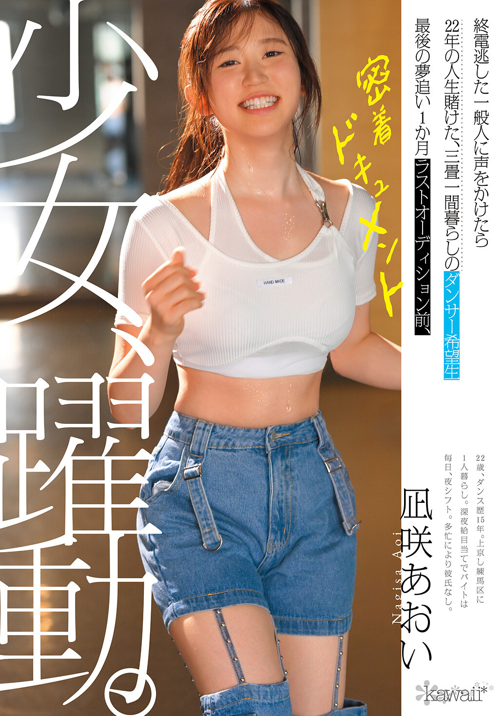 CAWD-919少女，躍動。22年命運賭注，三畳一間的舞蹈夢想者最後追夢一個月。最後試鏡前，貼心紀錄《凪咲藍愛》。 - AV大平台 - 中文字幕，成人影片，AV，國產，線上看