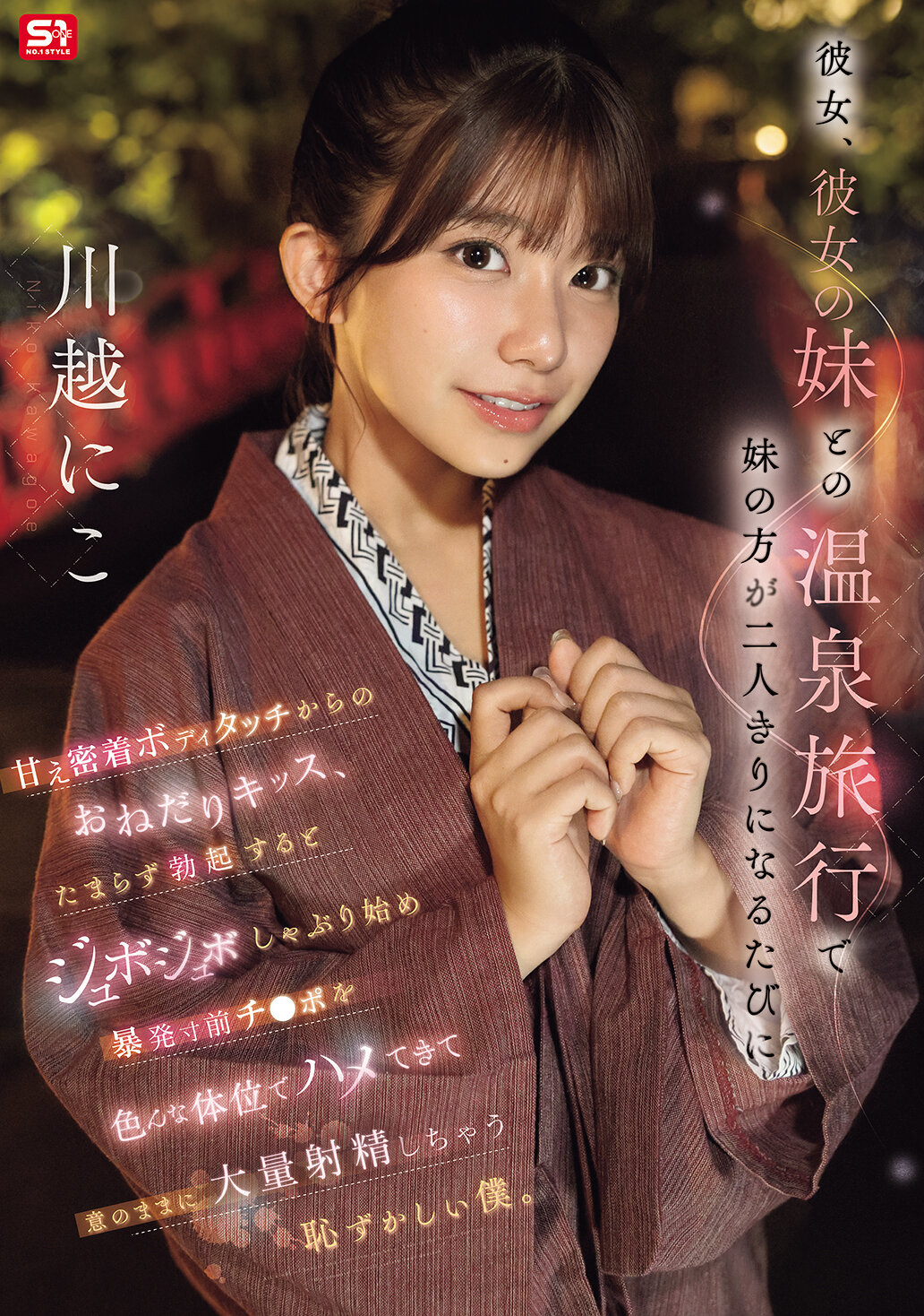 SNOS-050她和她妹妹一起去溫泉旅行，每次她妹妹獨處時都會依偎親密接觸，然後親吻要求，讓我難以抑制勃起，她開始吮吸，直到要爆發的雞巴以各種姿勢抽插，她就按照自己的意願大量射精，真令人尷尬。川越仁子 - AV大平台 - 中文字幕，成人影片，AV，國產，線上看