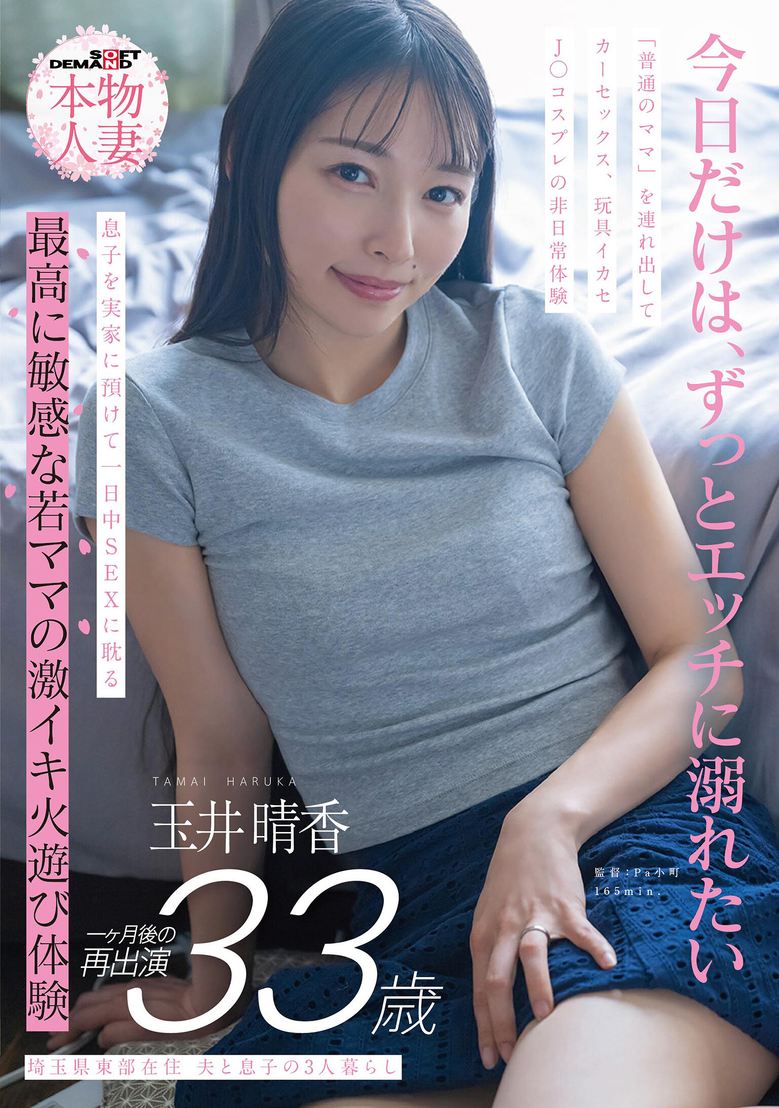 SDNM-522[VIP會員點播][AI解碼版]埼玉縣東部居住，與丈夫和兒子一起生活的33歲玉井晴香，一個月後再次出演。「帶出普通的媽媽」進行車震、玩具高潮、J〇角色扮演的非日常體驗，把兒子送到父母家，整天沉醉於性愛中。體驗極度敏感年輕媽媽的刺激高潮遊戲。 - AV大平台 - 中文字幕，成人影片，AV，國產，線上看