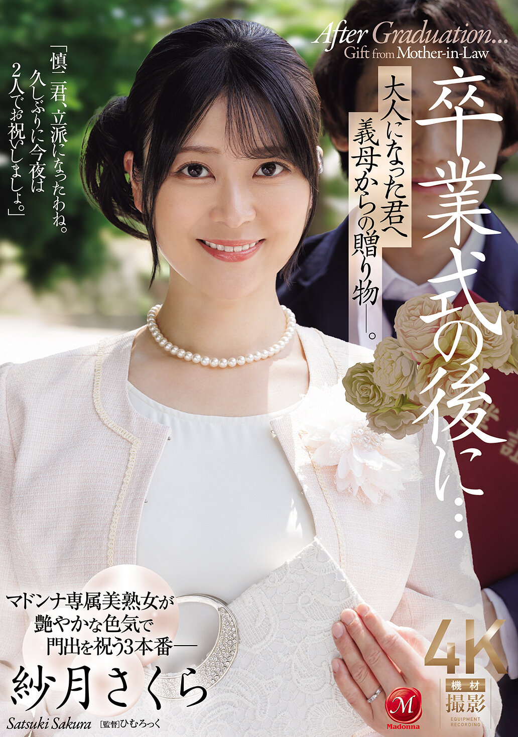 JUR-599[AI解碼版]畢業典禮後...成年的你，繼母的禮物。- 紗月櫻 - AV大平台 - 中文字幕，成人影片，AV，國產，線上看