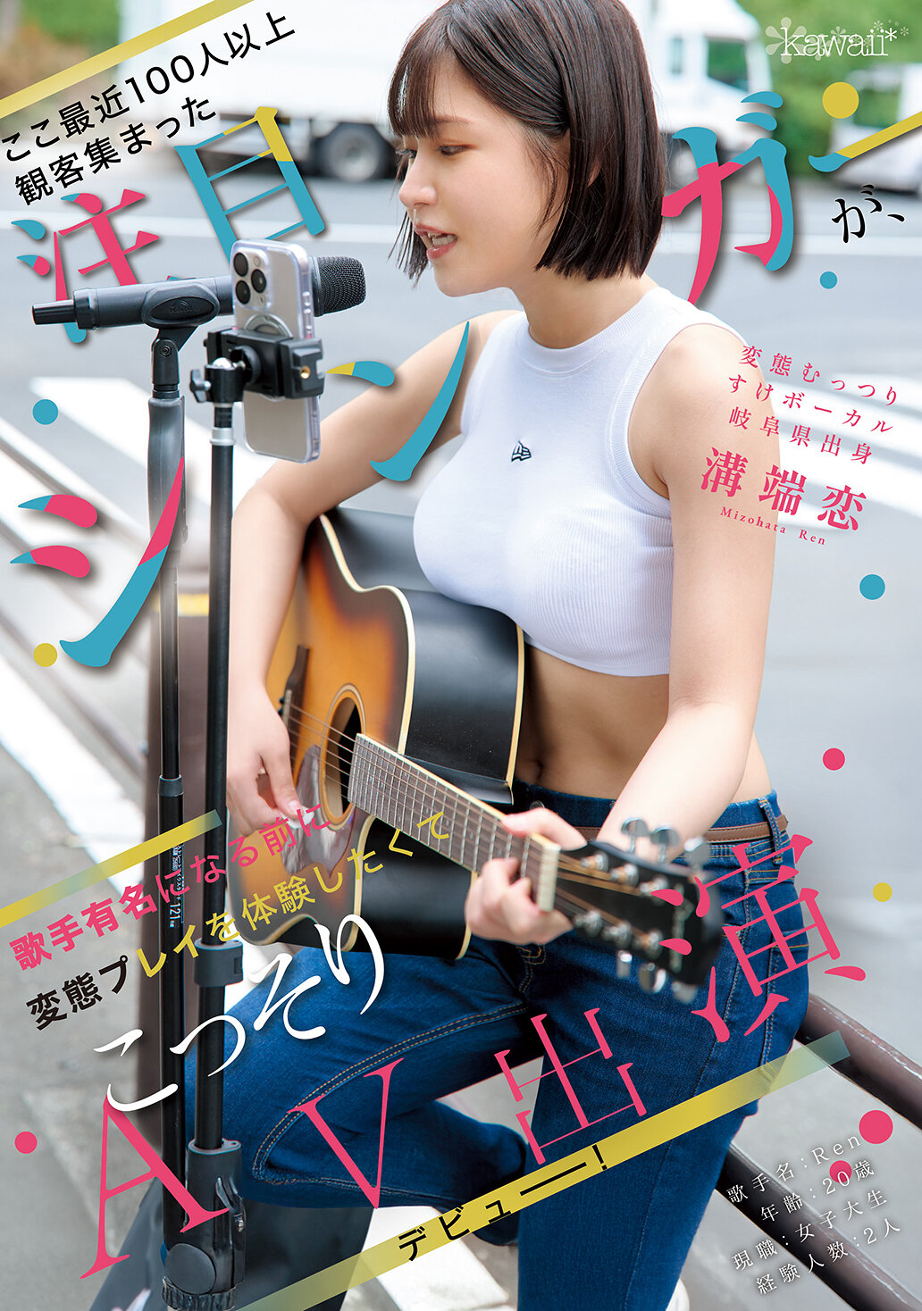 CAWD-929最近有超過100名觀眾聚集的注目歌手，在成名之前想要體驗變態遊戲，悄悄地參與AV出演首次亮相！變態又害羞的歌手，岐阜縣出身。溝端戀 - AV大平台 - 中文字幕，成人影片，AV，國產，線上看