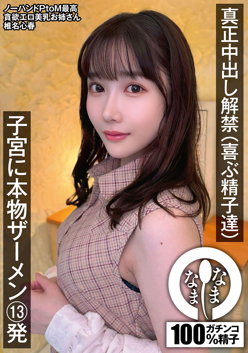 NAMH-028[AI解碼版]真正中出解禁（歡樂的精子們） 子宮中真正的精液13發 椎名心春 - AV大平台 - 中文字幕，成人影片，AV，國產，線上看