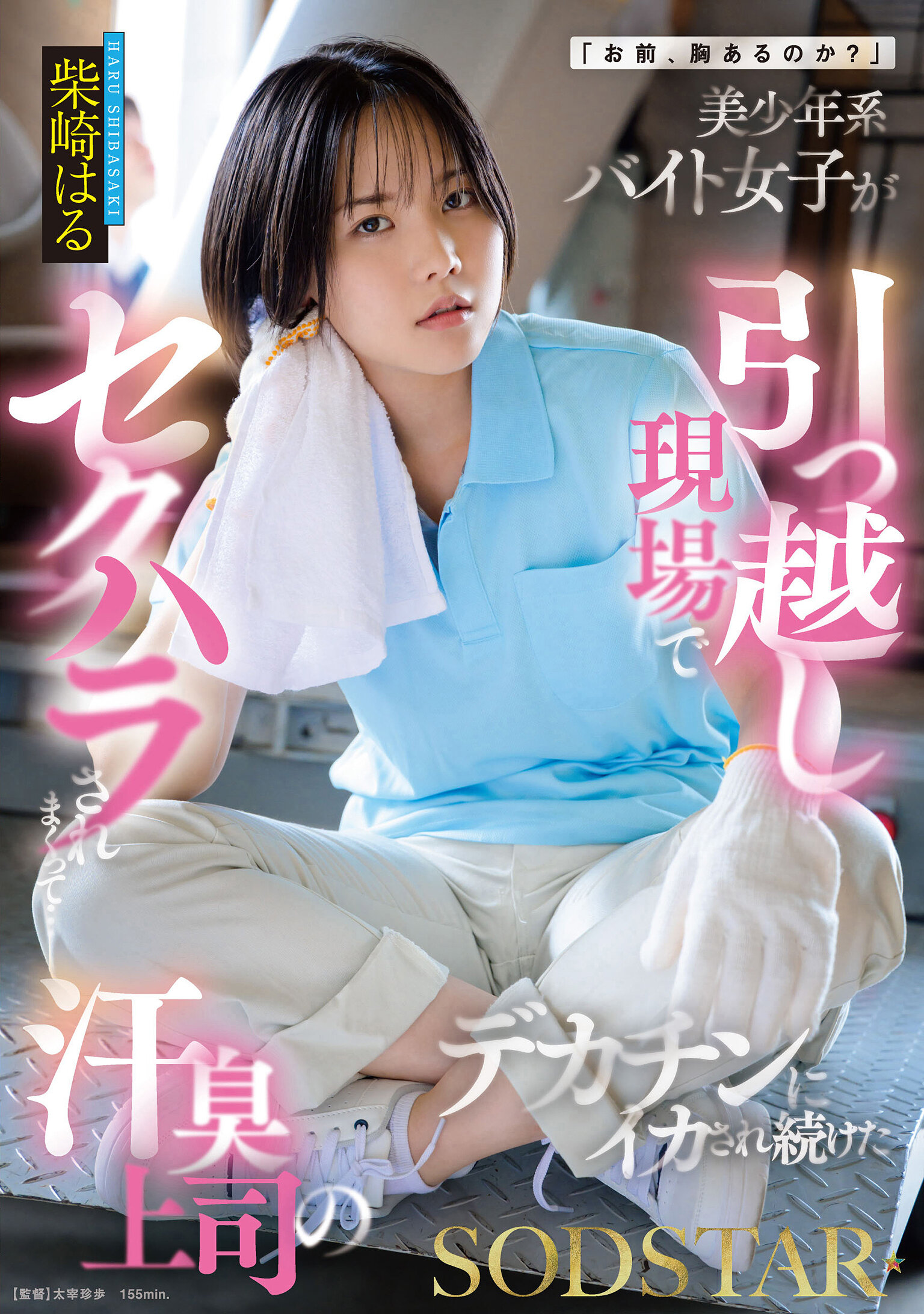 START-507「你胸部豐滿嗎？」美少年類型的打工女子在搬家現場遭受性騷擾…被汗臭上司的大雞巴一直搞得爽到不行 柴崎春 - AV大平台 - 中文字幕，成人影片，AV，國產，線上看