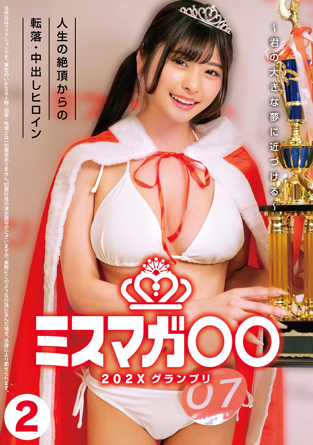 HRSM-132202X小姐大賽冠軍～實現你的大夢～ 從人生巔峰墜落到中出女英雄2 - AV大平台 - 中文字幕，成人影片，AV，國產，線上看