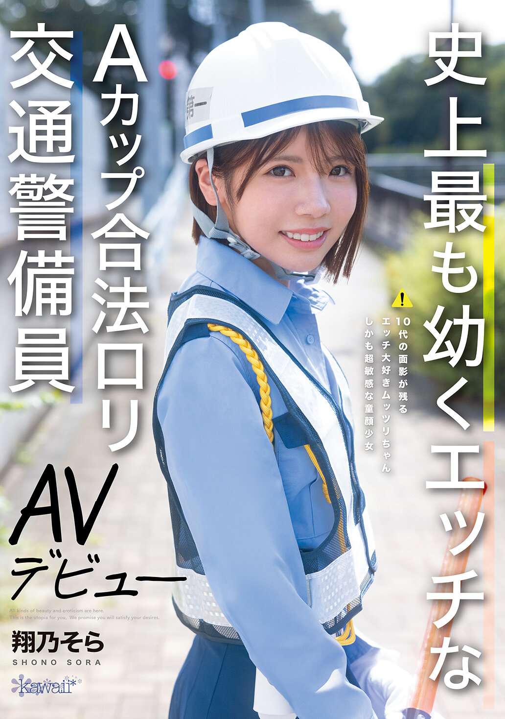 CAWD-947[AI解碼版]史上最幼、最性感的A罩杯合法蘿莉交通警察AV初登場-翔乃空 - AV大平台 - 中文字幕，成人影片，AV，國產，線上看