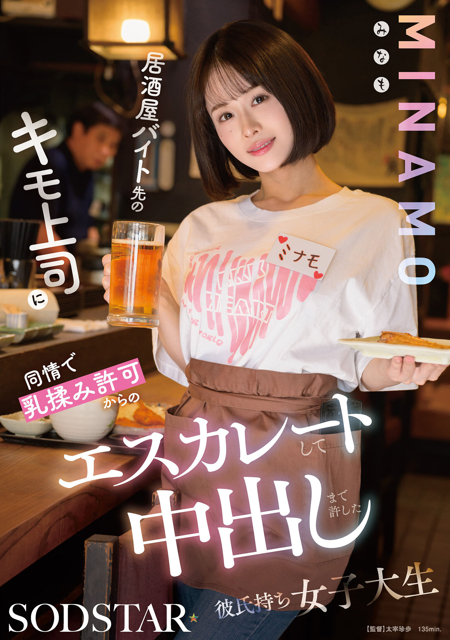 START-510[AI解碼版]居酒屋打工的女大學生MINAMO同情那位令人討厭的上司，允許他揉她的乳房，逐漸升級到中出，雖然她有男友。 - AV大平台 - 中文字幕，成人影片，AV，國產，線上看