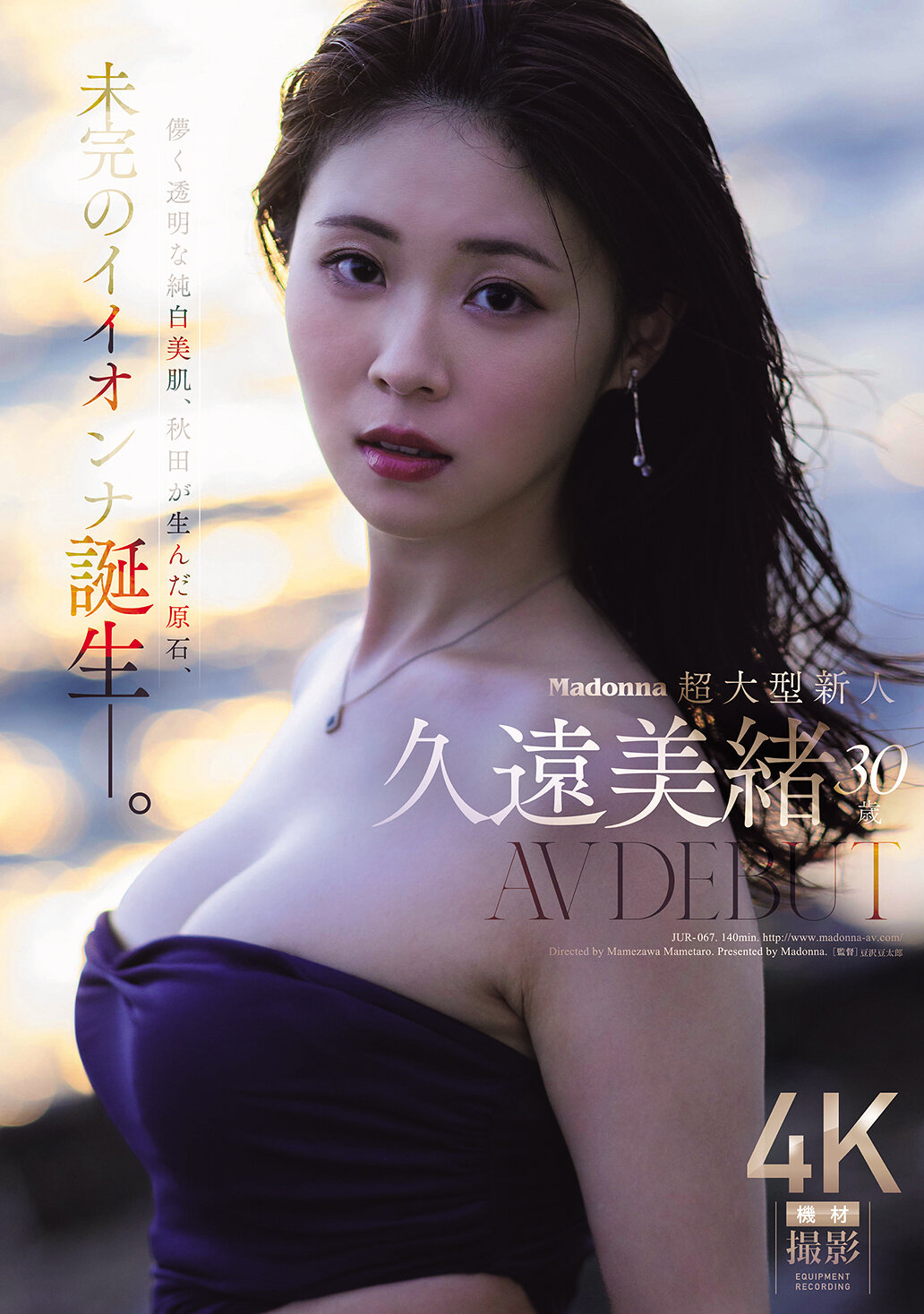 JUR-067[AI解碼版]麥當娜超級新人 久遠美緒 30 歲 AV 出道 儚而透明的純白美肌，秋田出身的原石，未完成的完美女性誕生。 - AV大平台 - 中文字幕，成人影片，AV，國產，線上看