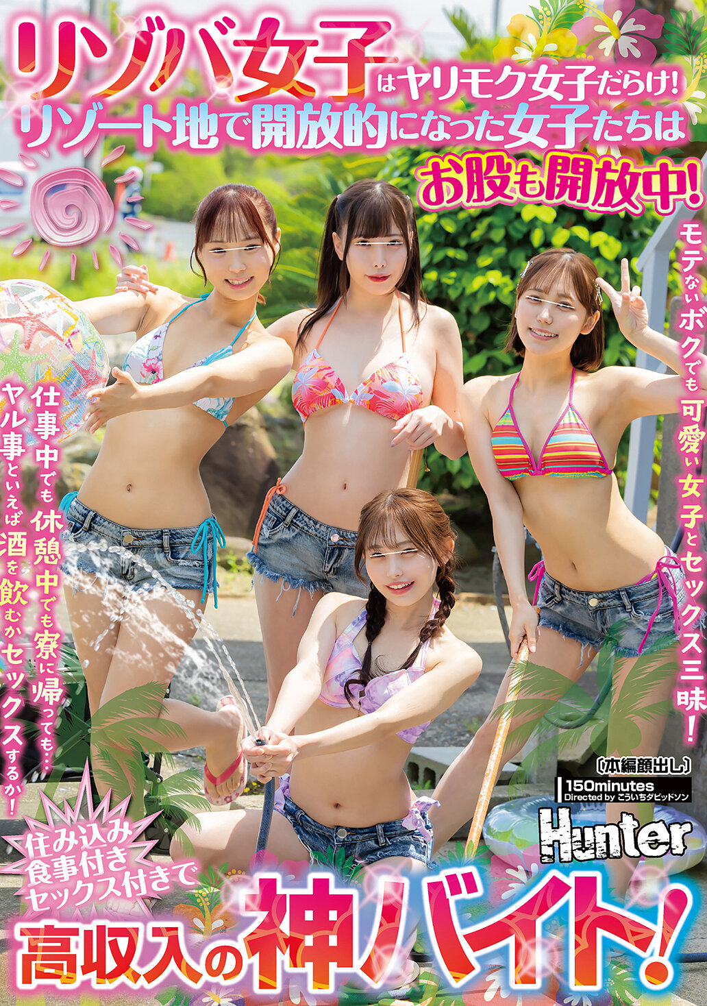 HUNTC-493[AI解碼版]度假打工女孩都是約會女孩！在度假地變得開放的女孩們開放一切！即使是不受歡迎的我也能和可愛的女孩享受性愛！無論是工作中、休息中還是回到宿舍…只要談到做什麼，就是喝酒或做愛！帶薪膳食，還有性愛的高收入神工作！ - AV大平台 - 中文字幕，成人影片，AV，國產，線上看