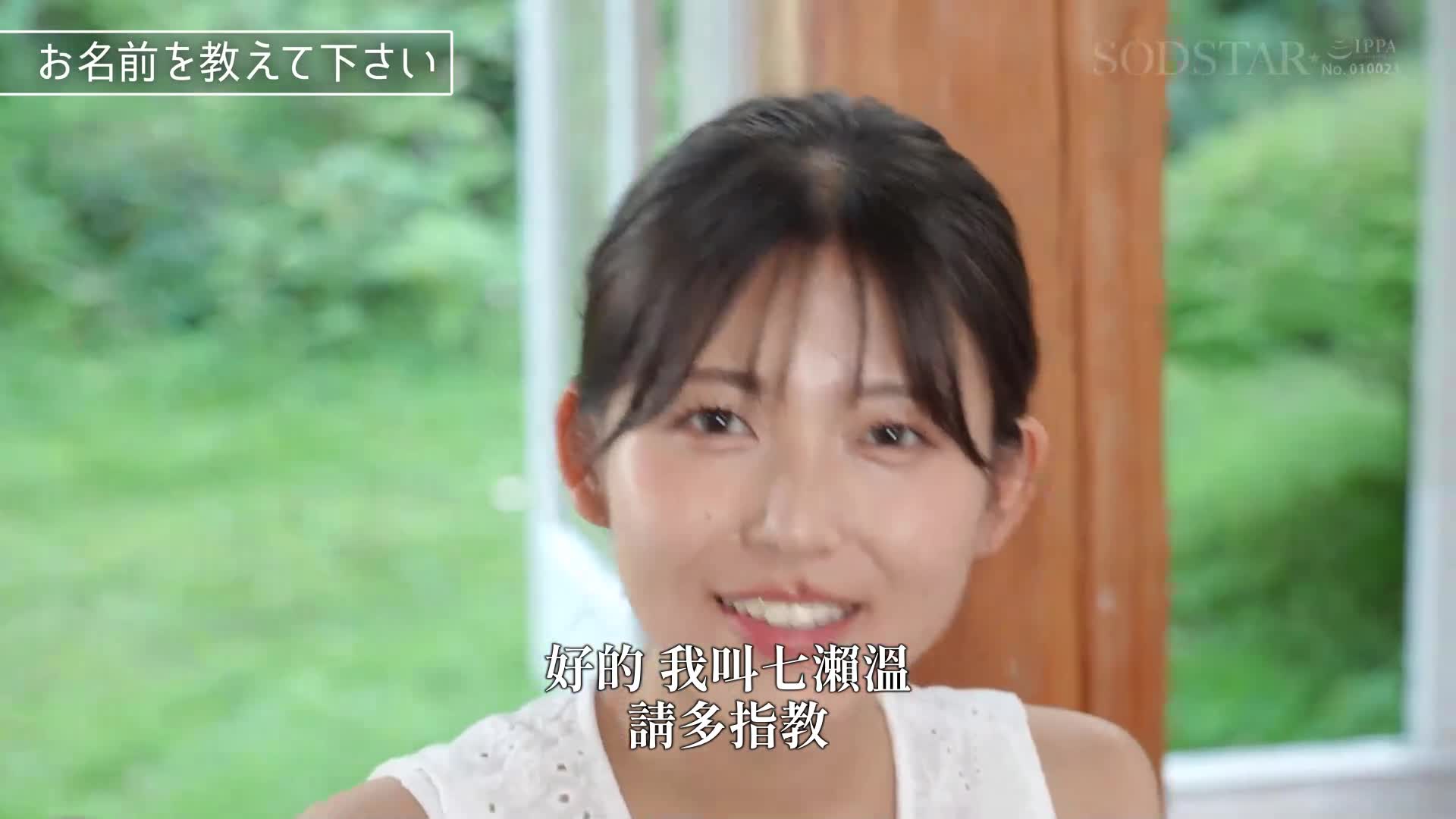 [AI解碼版]【特典版】SODSTAR×獨立藝人 藝人 七瀨溫-探索-AV DEBUT - AV大平台 - 中文字幕，成人影片，AV，國產，線上看