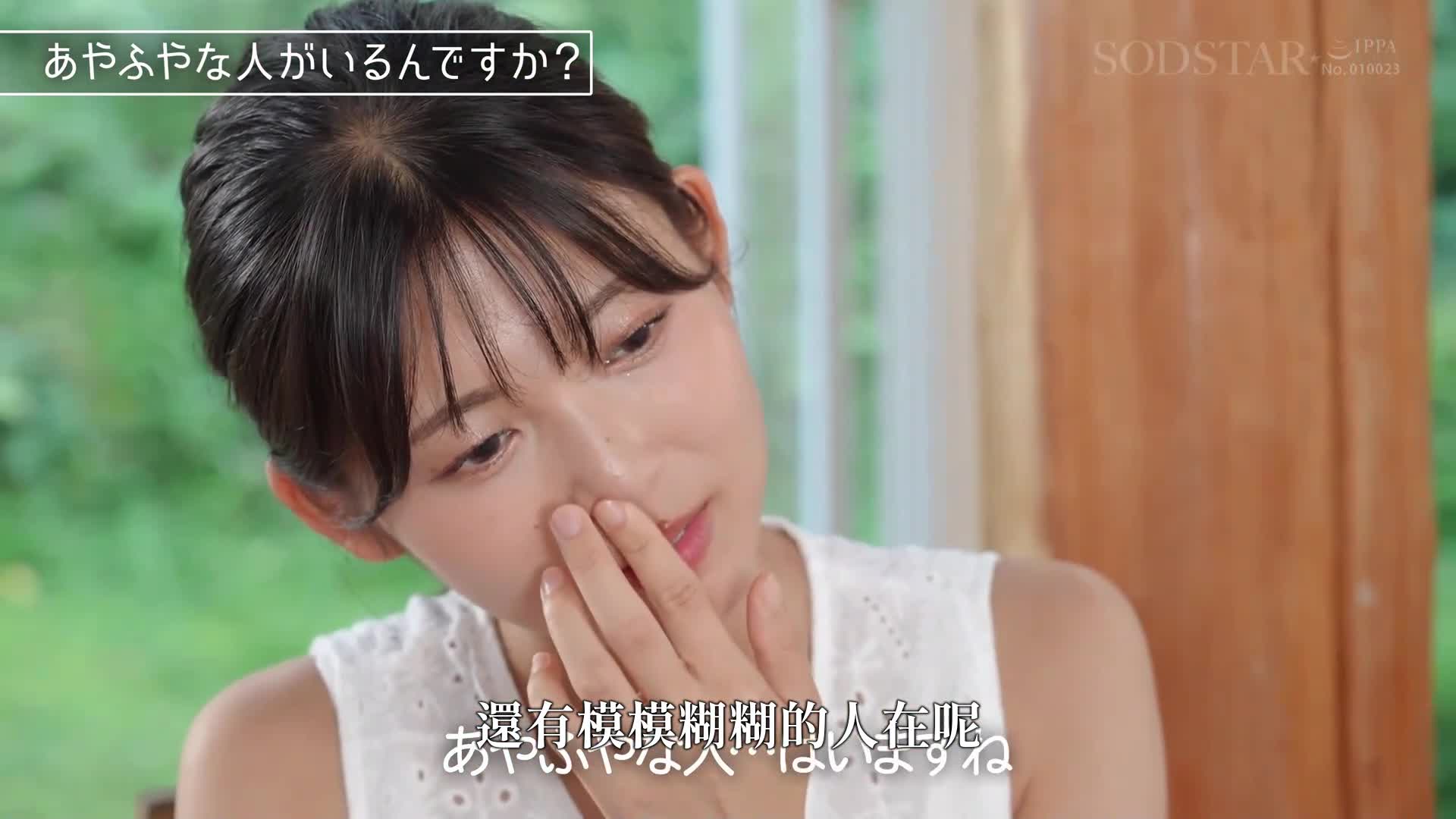 [AI解碼版]【特典版】SODSTAR×獨立藝人 藝人 七瀨溫-探索-AV DEBUT - AV大平台 - 中文字幕，成人影片，AV，國產，線上看