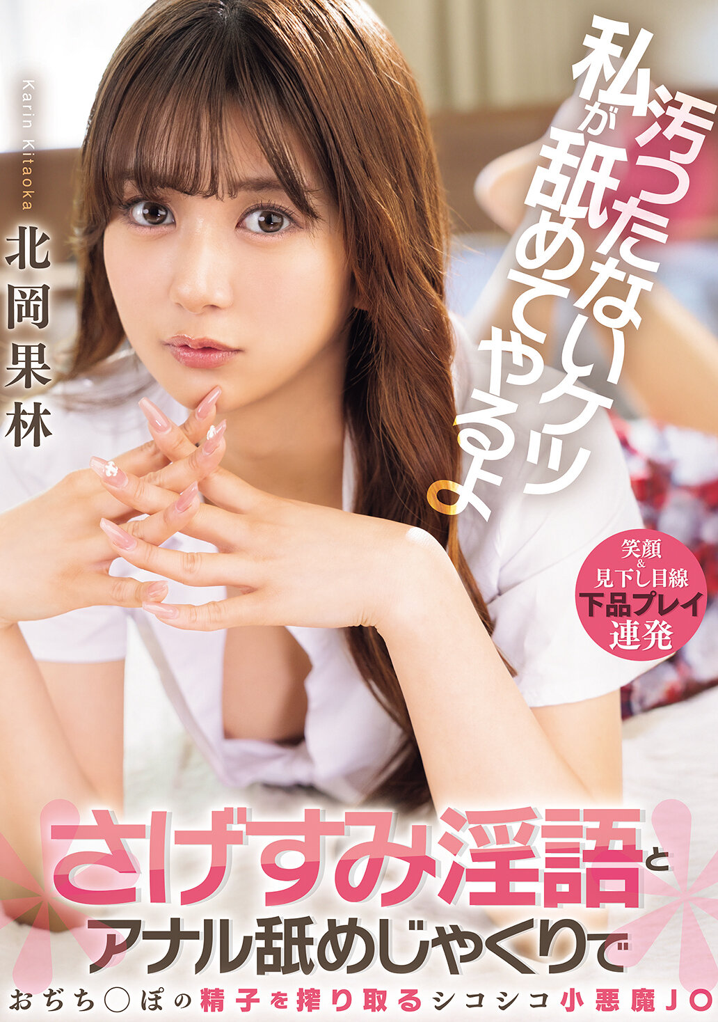 BLK-687我會舔乾淨你的屁股，用羞辱淫語和舔肛的方式擠出老二的精液，搓搓魔鬼小少女J○ 北岡果林 - AV大平台 - 中文字幕，成人影片，AV，國產，線上看