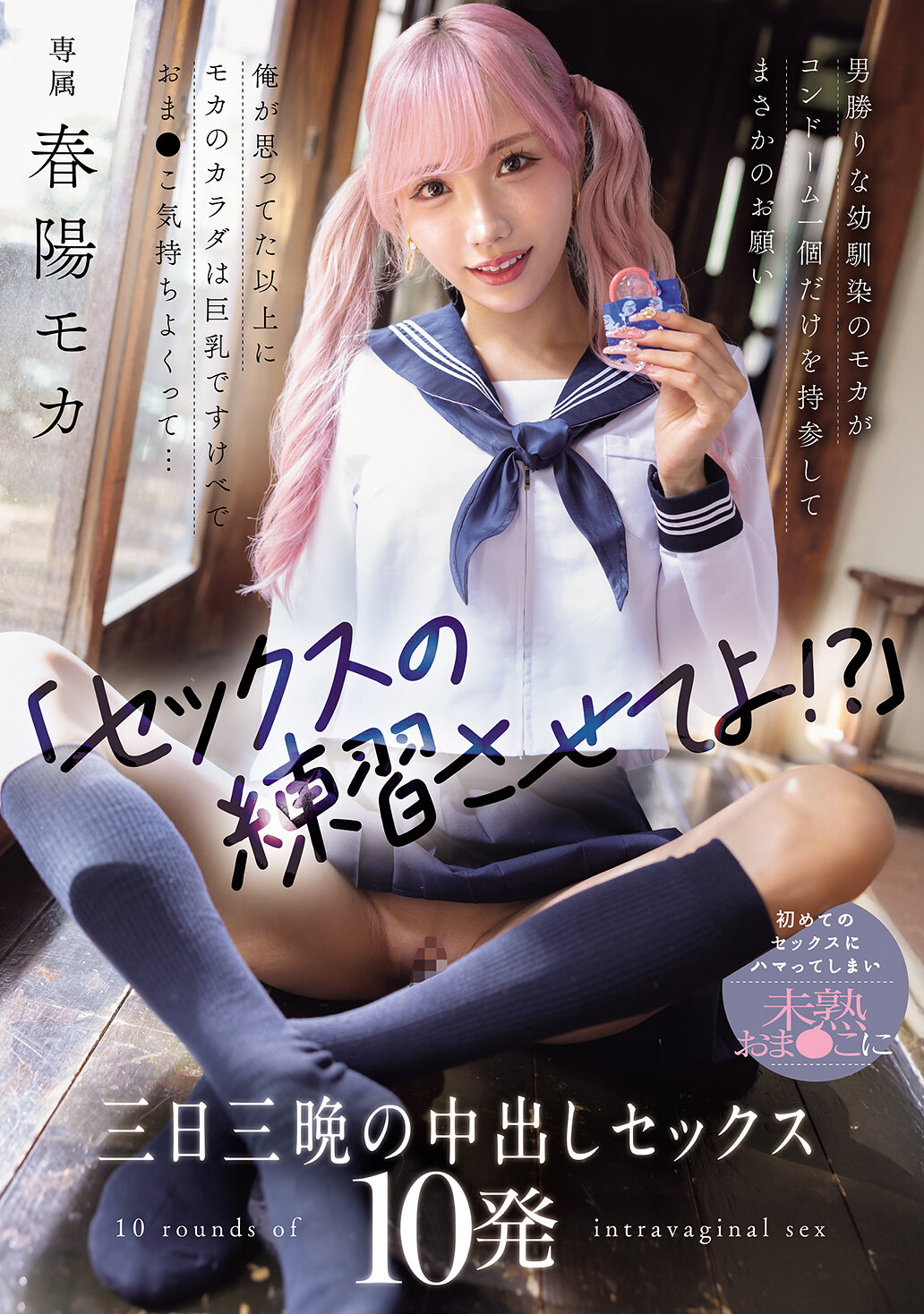 WAAA-631「讓我練習性愛嗎！？」自信十足的幼馴染莫卡只帶了一個保險套，卻提出了令人意外的要求。比我想像中更巨乳的莫卡身體淫蕩而迷人，初次性愛讓我迷戀不已，對未成熟的身體進行連續三天三夜的中出性愛10次。春陽萌花 - AV大平台 - 中文字幕，成人影片，AV，國產，線上看