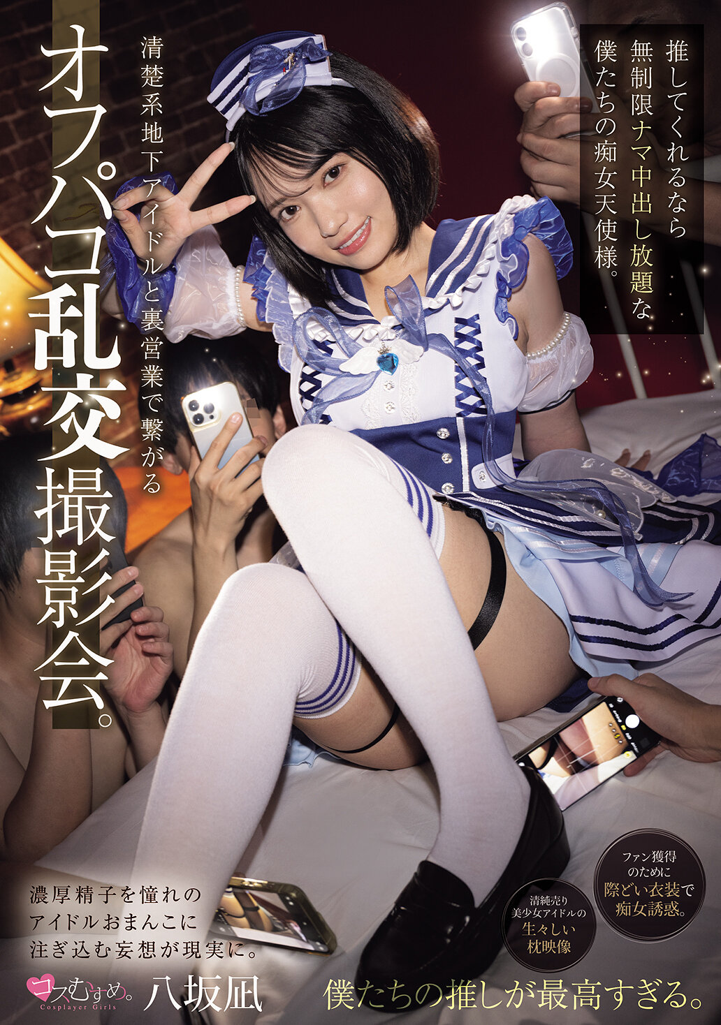 MUKC-121清楚系地下偶像與裏業務相關的脫衣聚會。如果你推薦我們，我們這些無限制生中出的痴女天使們。 八坂凪 - AV大平台 - 中文字幕，成人影片，AV，國產，線上看