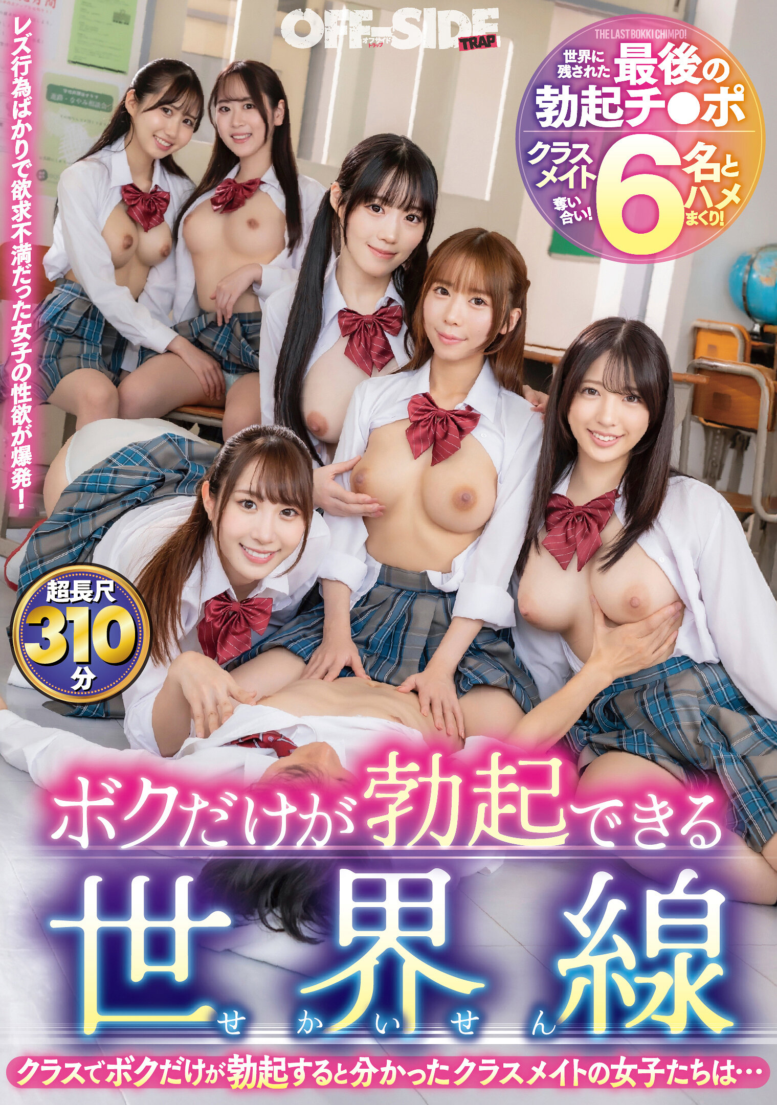 OFTR-006[AI解碼版]只有我能勃起的世界線：發現只有我在班上勃起的同學女孩們… - AV大平台 - 中文字幕，成人影片，AV，國產，線上看