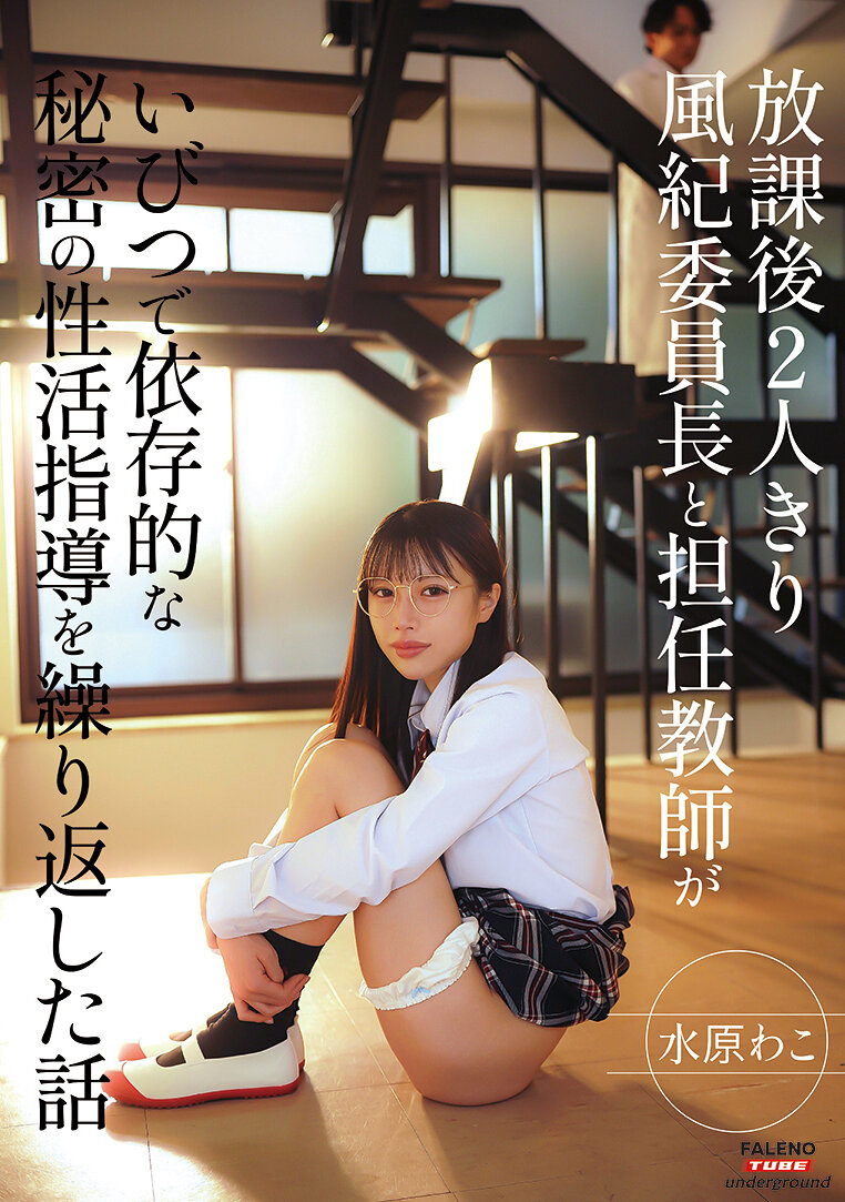 FTHTD-187課後兩人獨處：風紀委員長與担任老師的不健康依存性秘密性活指導故事 水原和子 - AV大平台 - 中文字幕，成人影片，AV，國產，線上看