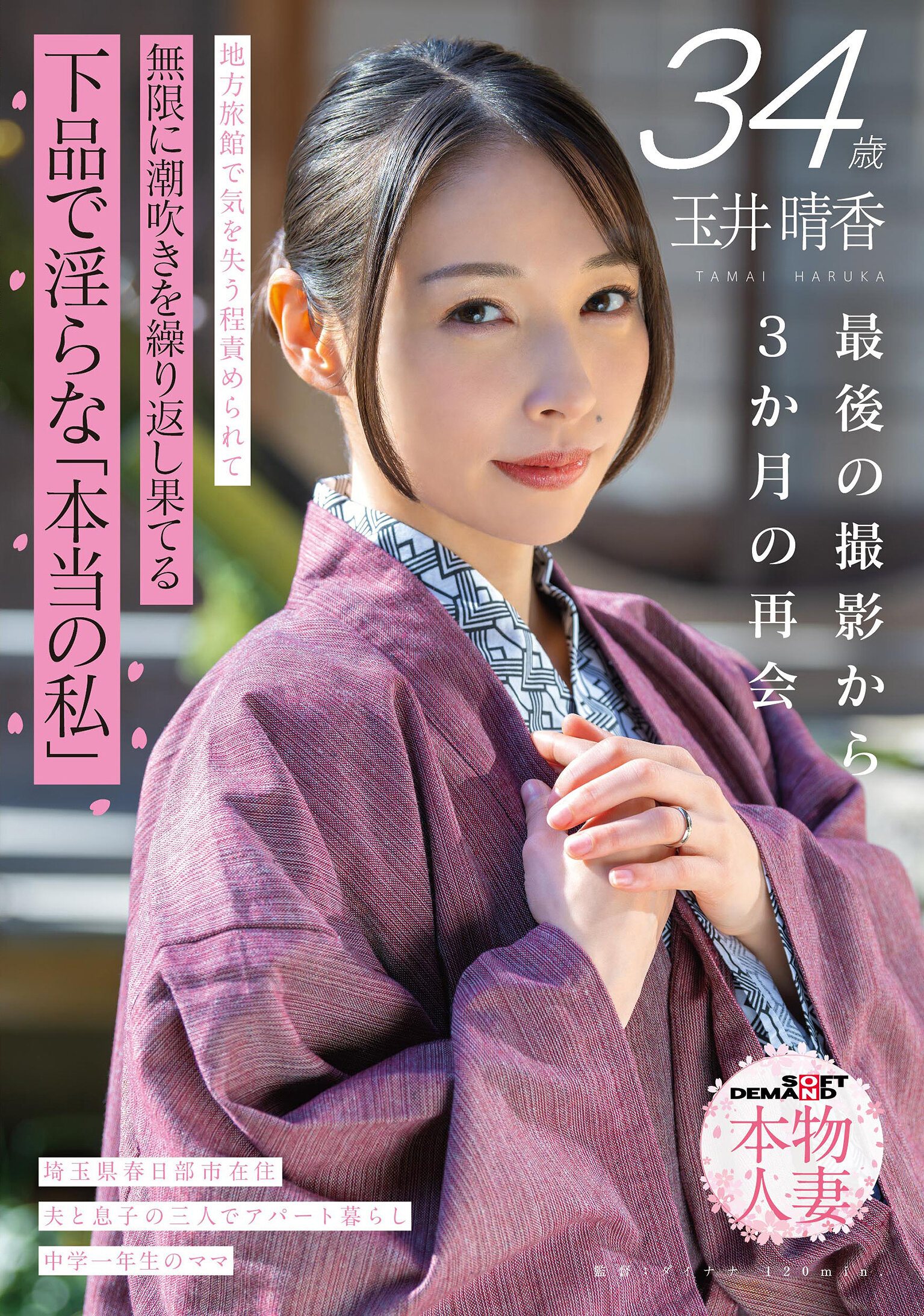 SDNM-546玉井晴香 34歲 最後拍攝後3個月的重逢 地方旅館中被處罰到昏厥並不斷不斷地噴潮 粗俗淫蕩的「真實自我」【SOD真實人妻】。 - AV大平台 - 中文字幕，成人影片，AV，國產，線上看