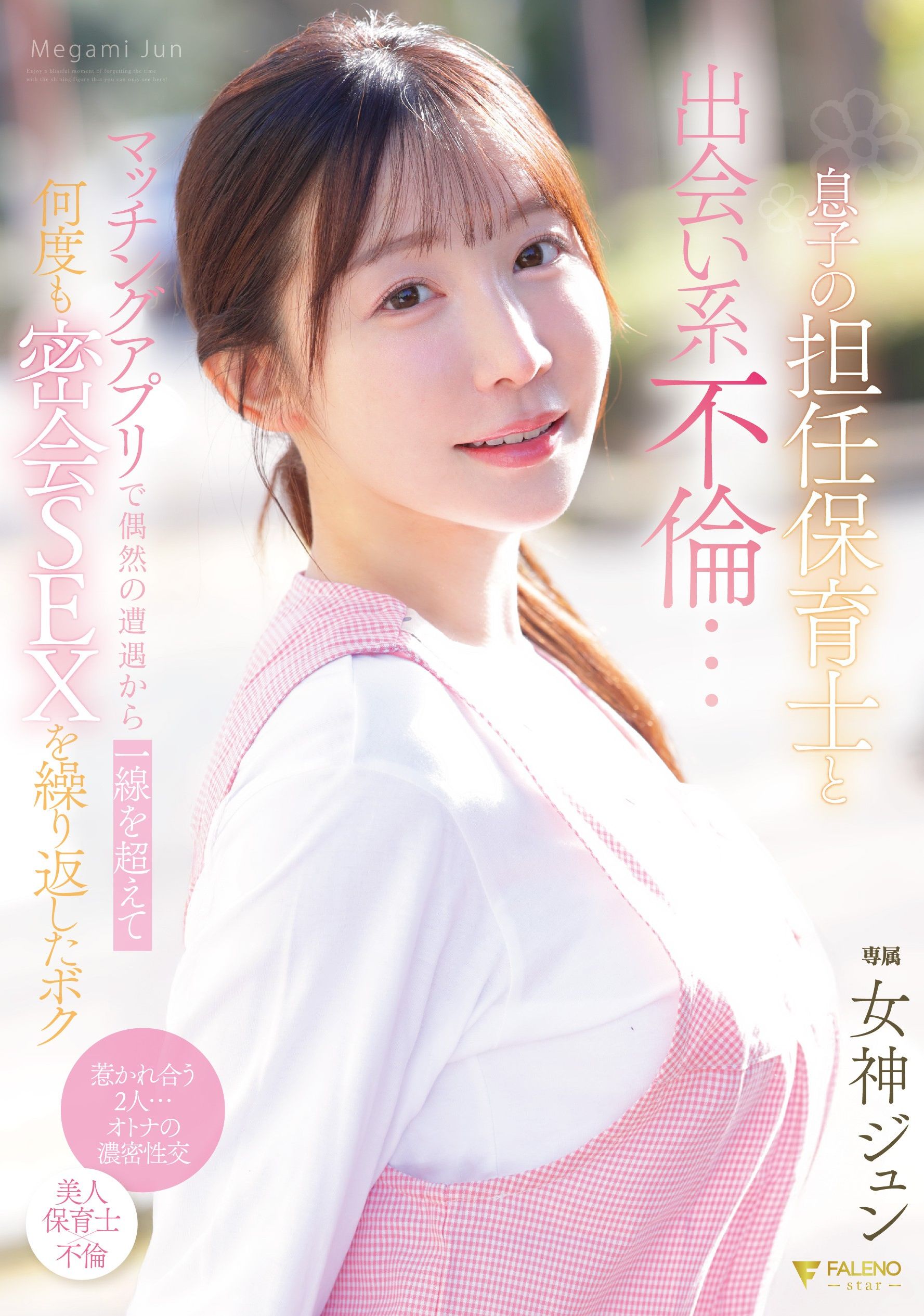 FNS-197[AI解碼版]兒子的班主任保育士與出軌…在交友軟體上偶然相遇後，我們超越了界限，多次密會發生性關係 女神纯 - AV大平台 - 中文字幕，成人影片，AV，國產，線上看