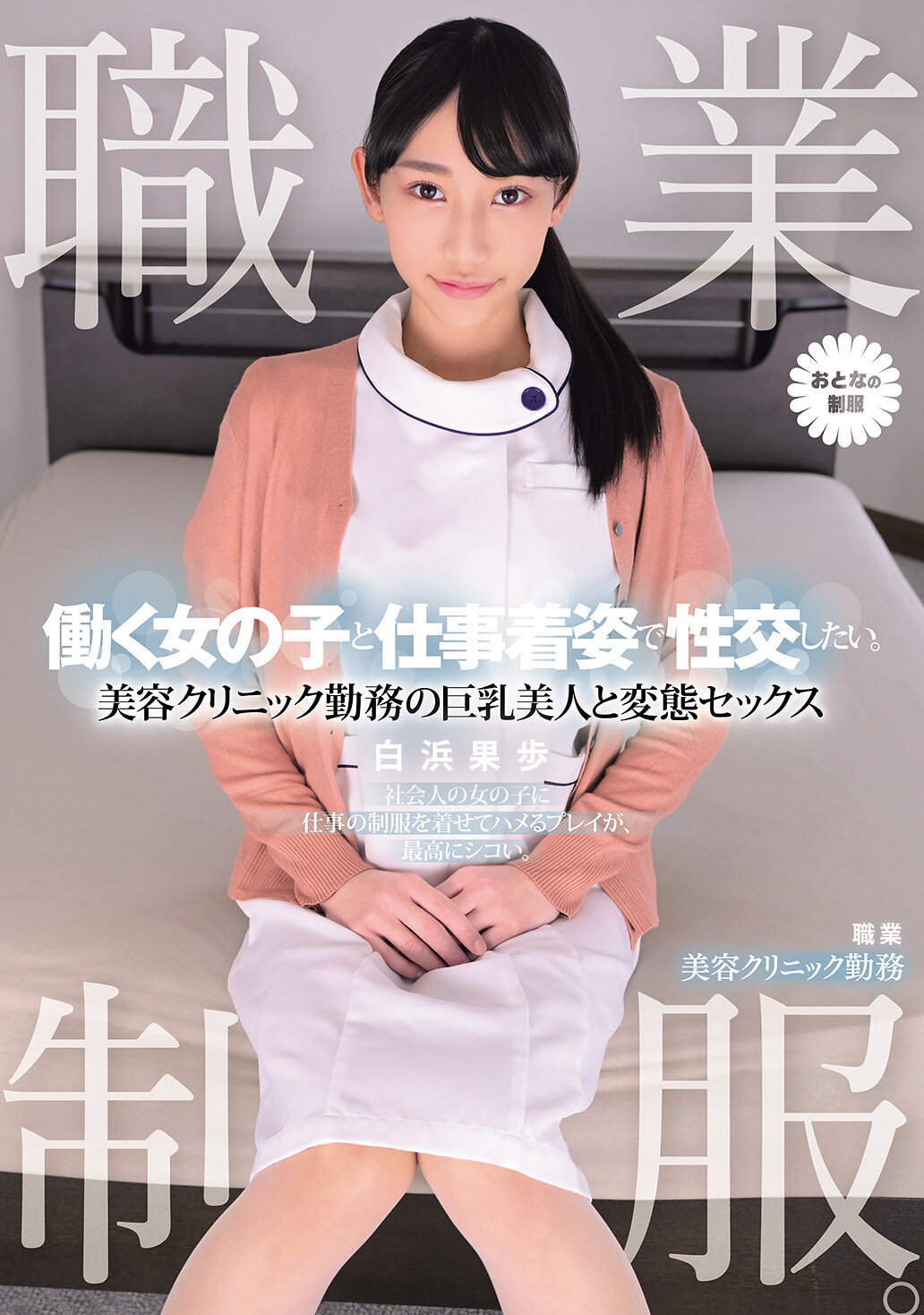 MUKA-009職業制服。想要和工作穿著制服的女孩發生性關係。在美容診所工作的巨乳美人和變態性愛 白濱果步 - AV大平台 - 中文字幕，成人影片，AV，國產，線上看