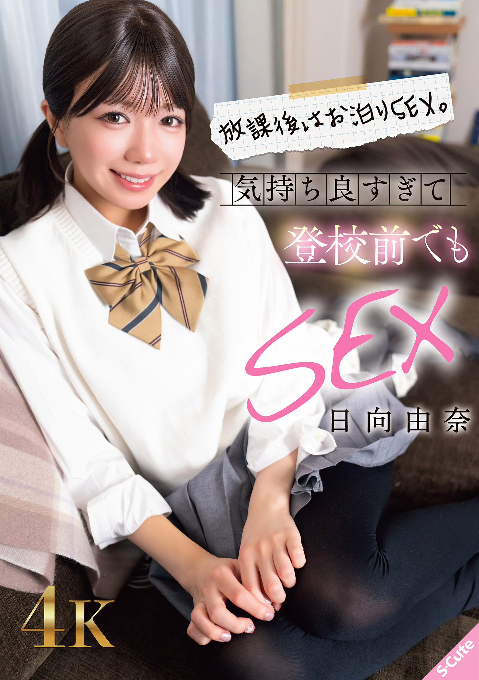 SQTE-686放學後留宿性愛。感覺太好了，甚至在上學前也要性愛。日向由奈 - AV大平台 - 中文字幕，成人影片，AV，國產，線上看