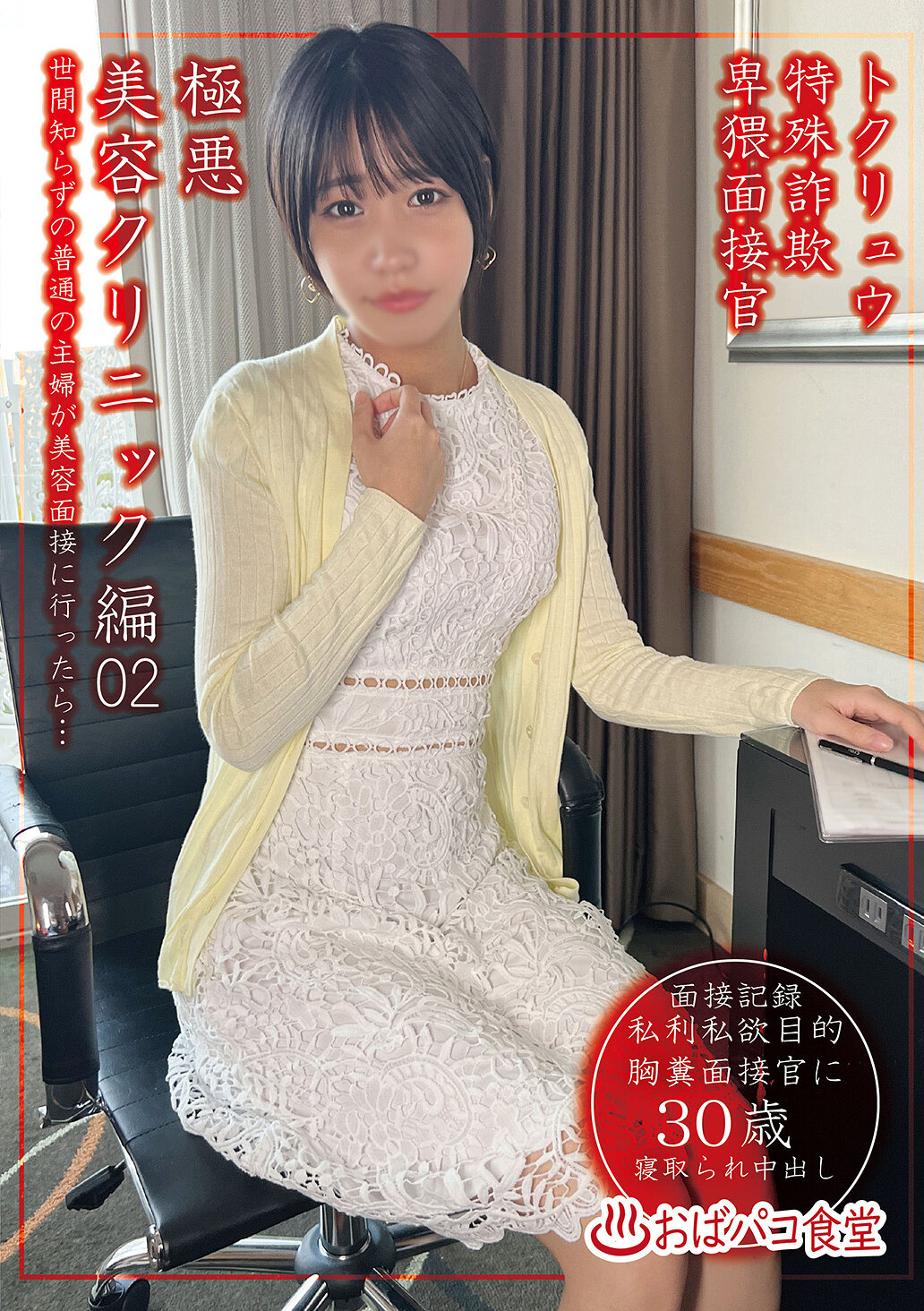 PAKO-104特別詐騙卑猥面試官邪惡美容診所編02 - AV大平台 - 中文字幕，成人影片，AV，國產，線上看