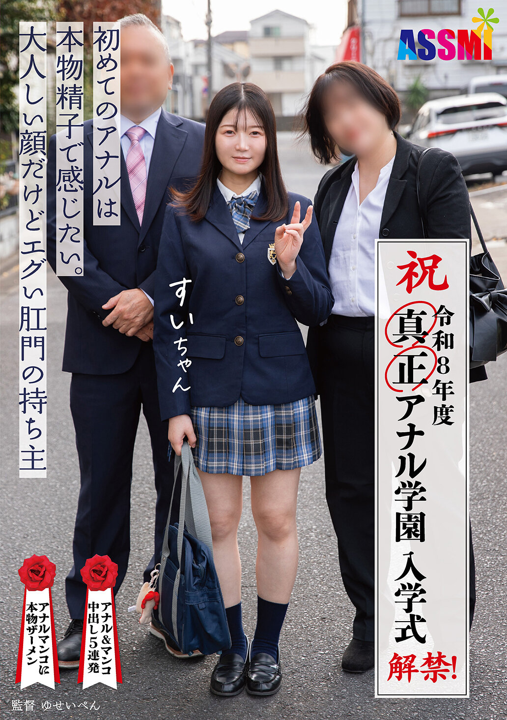 ASEX-013令和8年度 解禁！真正肛門學園 入學儀式 初次體驗真正精子的肛門。雖然臉孔溫和，但肛門卻擁有驚人的強烈感受。 - AV大平台 - 中文字幕，成人影片，AV，國產，線上看