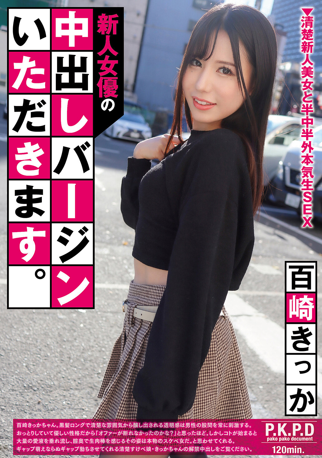 PKPD-424新人女優的中出處女讓我來【百崎光】 - AV大平台 - 中文字幕，成人影片，AV，國產，線上看