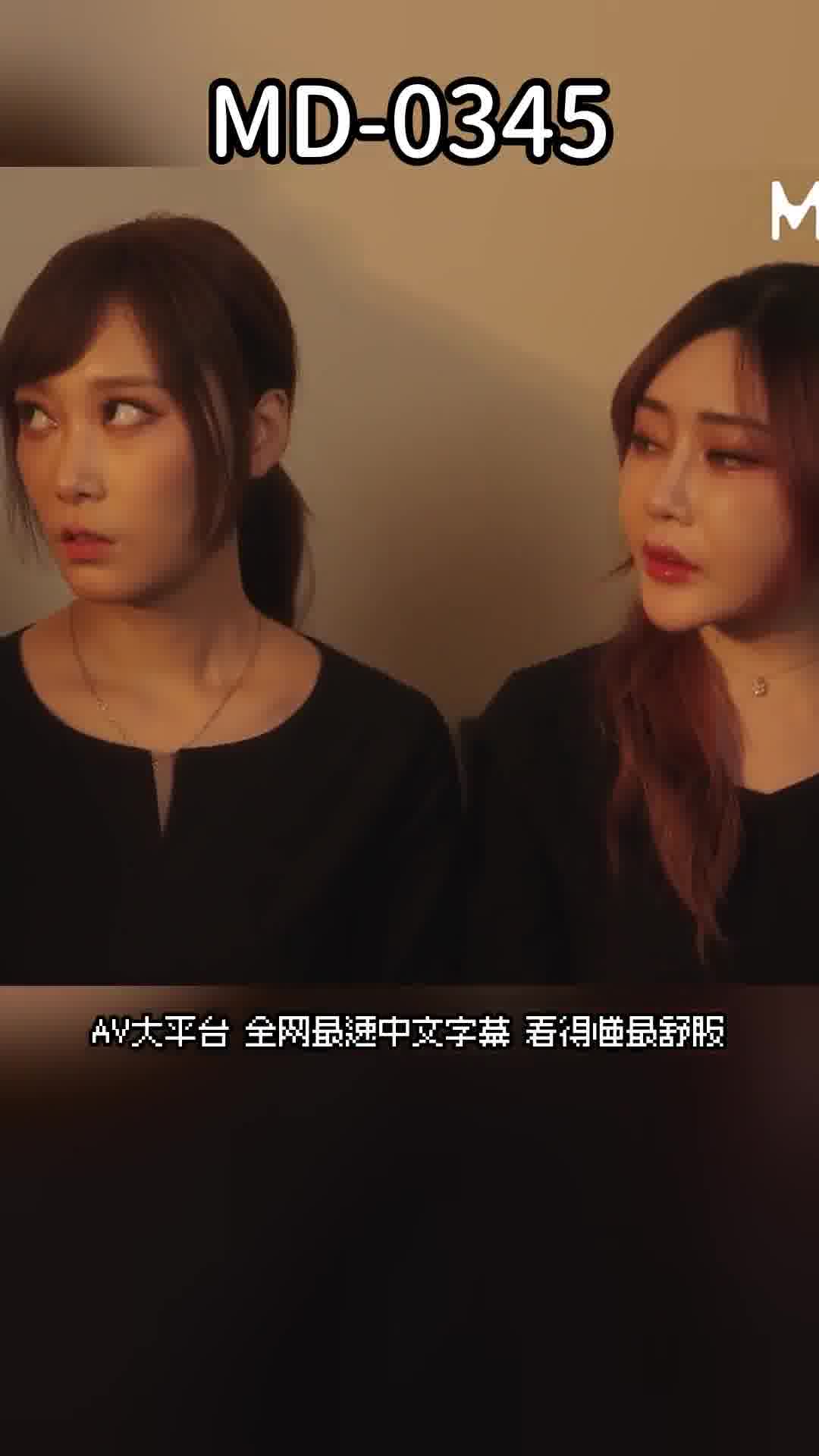 MD-0345父喪姐妹的原罪 - AV大平台 - 中文字幕，成人影片，AV，國產，線上看