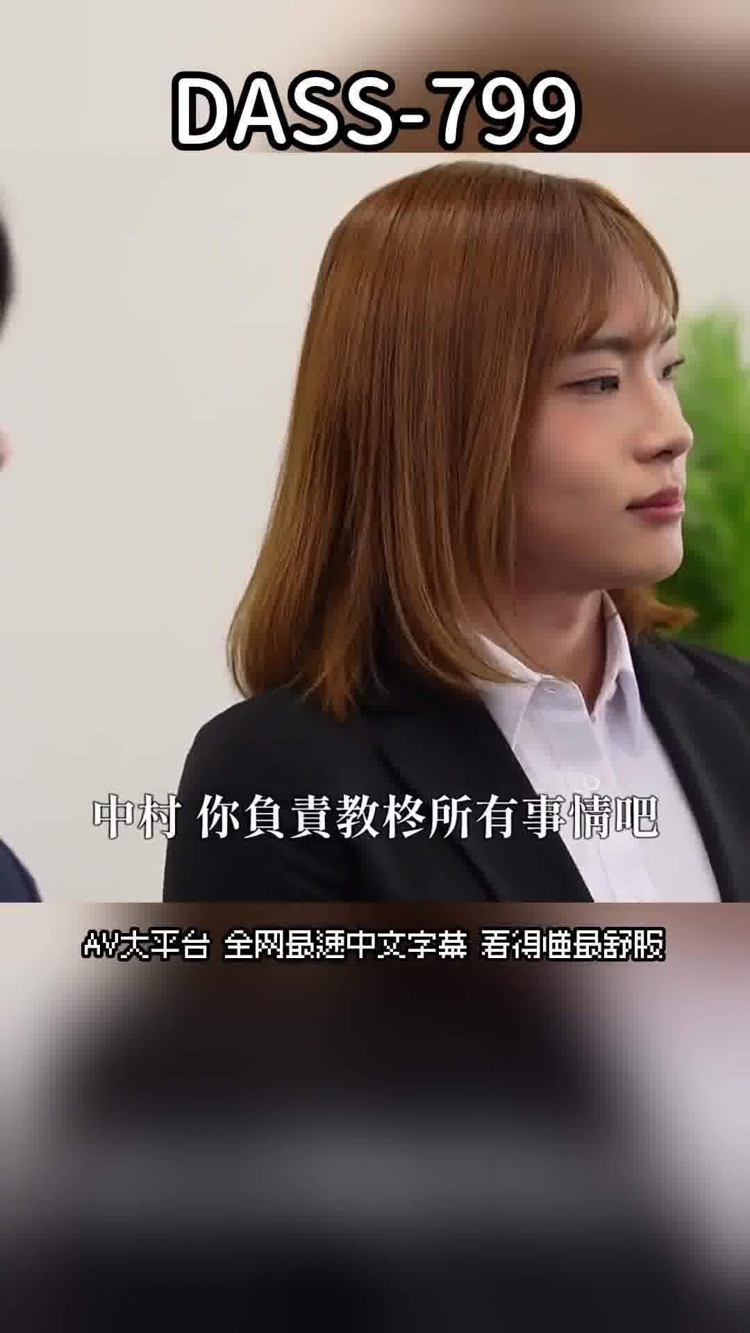 DASS-799在公共场所小便时,旁边突然勃起的是在电车上遇见的绝世美女NH。柊香奈 - AV大平台-中文字幕,成人影片,AV,国产,线上看 DASS-799在公共场所小便时,旁边突然勃起的是在电车上遇见的绝世美女NH。柊香奈 - AV大平台-中文字幕,成人影片,AV,国产,线上看